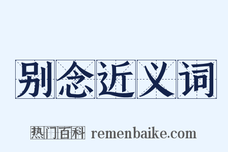 别念近义词是什么意思的图片